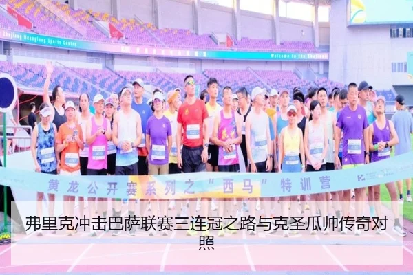 弗里克冲击巴萨联赛三连冠之路与克圣瓜帅传奇对照